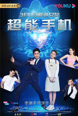 超能手機 超能手機