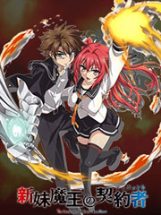 新妹魔王的契約者第一季 新妹魔王的契約者第一季