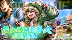 苦力娘和史蒂夫的同居生活 苦力娘和史蒂夫的同居生活