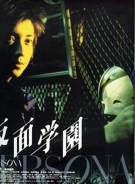 假面學(xué)園 假面學(xué)園