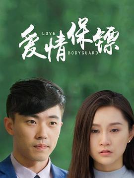 愛(ài)情保鏢 愛(ài)情保鏢