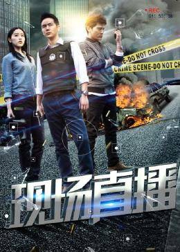 現(xiàn)場(chǎng)直播 現(xiàn)場(chǎng)直播