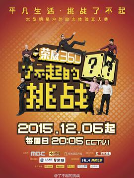 了不起的挑戰(zhàn) 了不起的挑戰(zhàn)