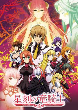 星刻的龍騎士 星刻的龍騎士
