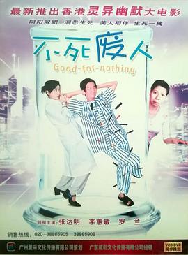 不死廢人 不死廢人