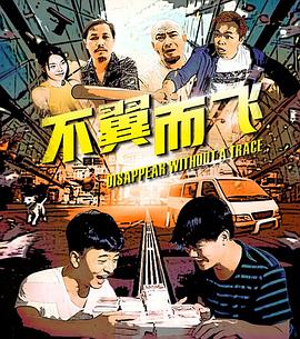 不翼而飛 不翼而飛