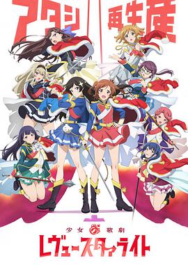 少女☆歌劇 Revue Starlight 少女☆歌劇 Revue Starlight