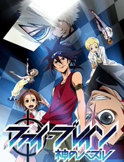 神之謎題第一季 神之謎題第一季