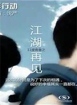 11度青春之《江湖再見(jiàn)》 11度青春之《江湖再見(jiàn)》