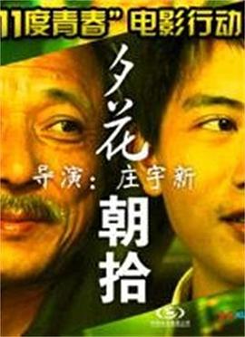 11度青春之《夕花朝拾》 11度青春之《夕花朝拾》