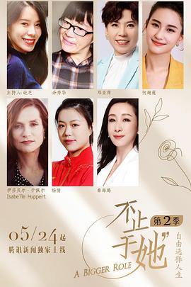 不止于她第二季 不止于她第二季