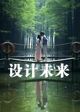 設(shè)計(jì)未來. 設(shè)計(jì)未來.