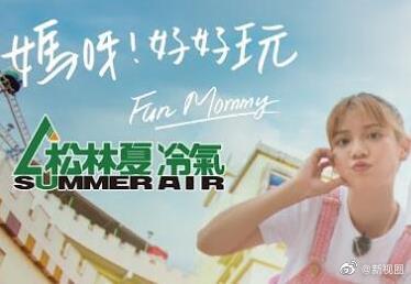 媽呀！好好玩