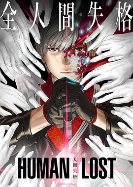 人間失格 人間失格