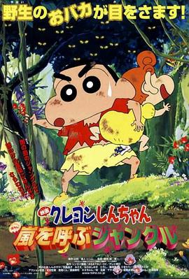 蠟筆小新之森林里的暴風(fēng)雨 蠟筆小新之森林里的暴風(fēng)雨