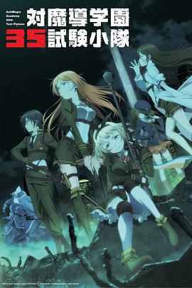 對魔導(dǎo)學(xué)園35試驗小隊 對魔導(dǎo)學(xué)園35試驗小隊