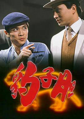 豹子膽粵語 豹子膽粵語