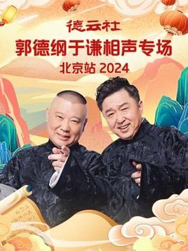 德云社郭德綱于謙相聲專場(chǎng)北京站 2024 德云社郭德綱于謙相聲專場(chǎng)北京站 2024