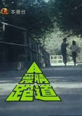 愛情跑道粵語 愛情跑道粵語