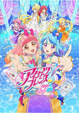 偶像活動 Friends!臺配 偶像活動 Friends!臺配