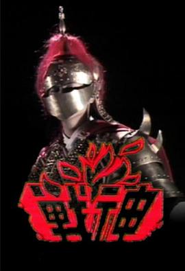 戰(zhàn)神1985粵語 戰(zhàn)神1985粵語