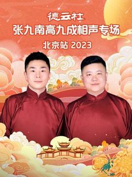 德云社張九南高九成相聲專場北京站 2023 德云社張九南高九成相聲專場北京站 2023
