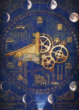 國家寶藏第三季升級版 國家寶藏第三季升級版