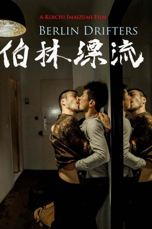 柏林漂流 柏林漂流