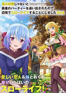 因?yàn)椴皇钦嬲幕锇槎恢鸪鲇抡哧?duì)伍，流落到邊境展開慢活人生第二季