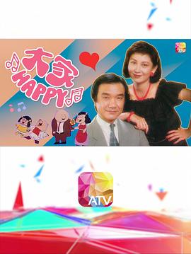 大家HAPPY粵語 大家HAPPY粵語