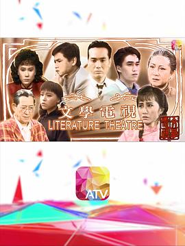 文學(xué)電視粵語 文學(xué)電視粵語