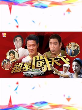 福星闖天下粵語(yǔ) 福星闖天下粵語(yǔ)