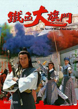 鐵血大旗門粵語 鐵血大旗門粵語