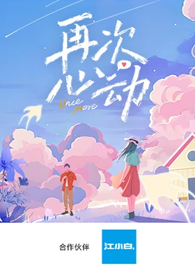 再次心動(dòng) 再次心動(dòng)