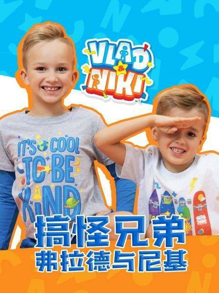 搞怪兄弟弗拉德與尼基國語 搞怪兄弟弗拉德與尼基國語