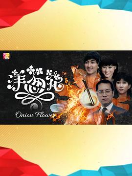 洋蔥花粵語(yǔ) 洋蔥花粵語(yǔ)