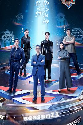 最強大腦第十一季 最強大腦第十一季