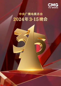 315晚會(huì) 315晚會(huì)