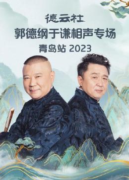 德云社郭德綱于謙相聲專場(chǎng)青島站 德云社郭德綱于謙相聲專場(chǎng)青島站