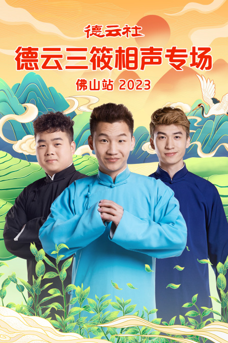 德云社德云三筱相聲專場佛山站 德云社德云三筱相聲專場佛山站