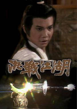 決戰(zhàn)江湖粵語(yǔ) 決戰(zhàn)江湖粵語(yǔ)