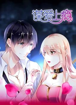 謀愛(ài)上癮 謀愛(ài)上癮