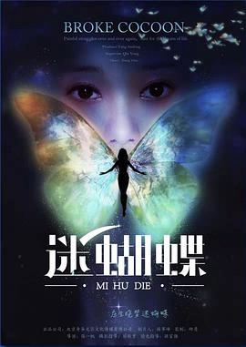 迷蝴蝶 迷蝴蝶