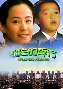 燦爛的季節(jié) 燦爛的季節(jié)