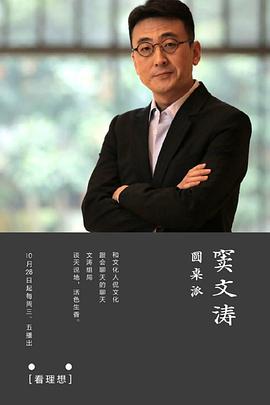 圓桌派第一季 圓桌派第一季