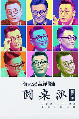 圓桌派 第五季 圓桌派 第五季