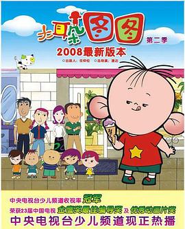 大耳朵圖圖第一季 大耳朵圖圖第一季