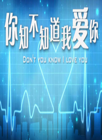 你知不知道我愛(ài)你 你知不知道我愛(ài)你