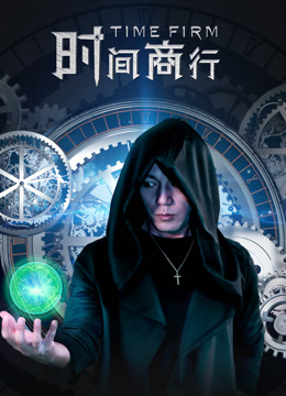 時間商行 時間商行