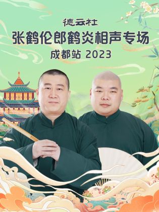 德云社張鶴倫郎鶴炎相聲專場(chǎng)成都站2023 德云社張鶴倫郎鶴炎相聲專場(chǎng)成都站2023